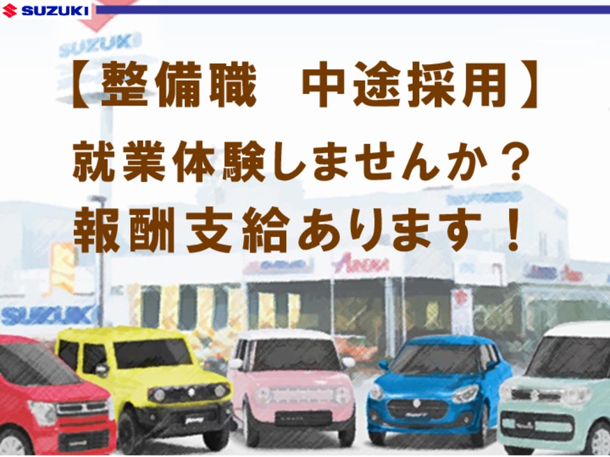 ＊＊＊【中途採用　整備職】１日就業体験で報酬支給あり！！まずはお問い合わせください！＊＊＊